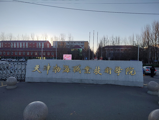 天津渤海職業技術學院設備安裝調試培訓