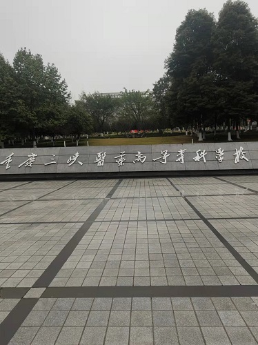 重慶三峽醫藥高等專科學校設備安裝調試培訓