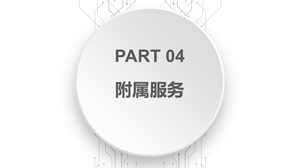 附屬服務