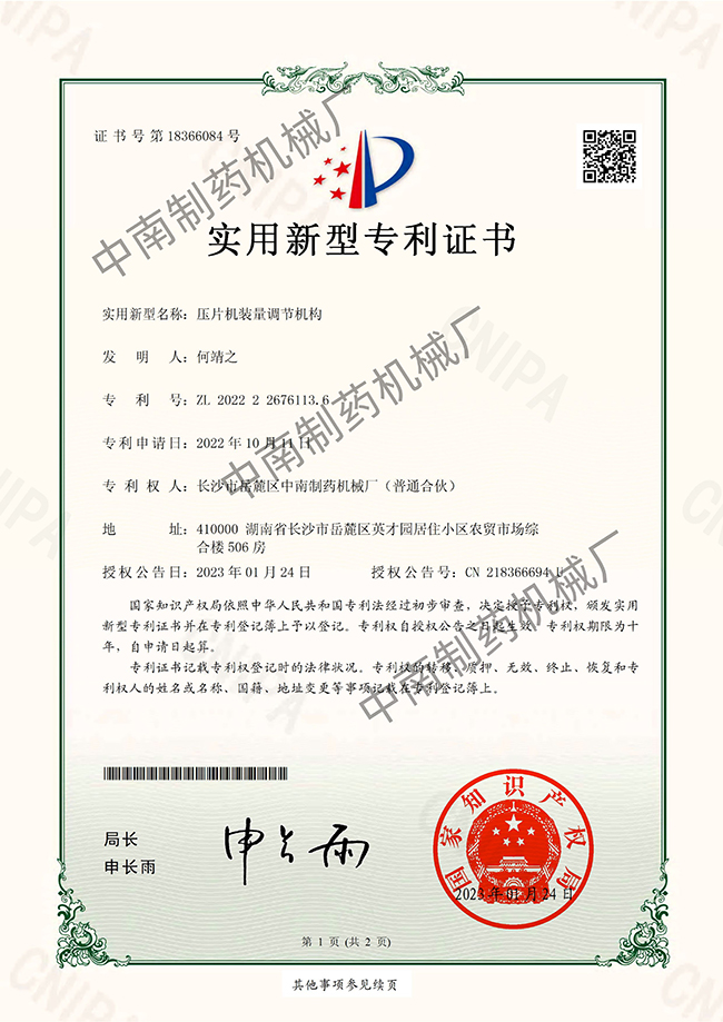 壓片機裝量調節機構專利證書.jpg
