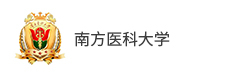 南方醫科大學