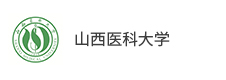 山西醫科大學