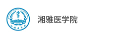 湘雅醫學院