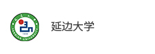 延邊大學