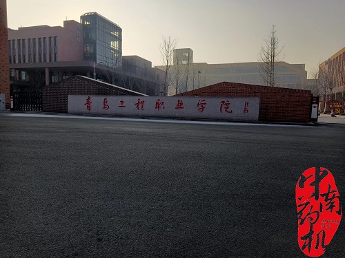 中南藥機｜安裝調試：青島工程職業學院